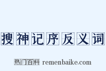 搜神记序反义词是什么意思的图片